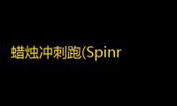 蜡烛冲刺跑(Spinrunner)  0.1